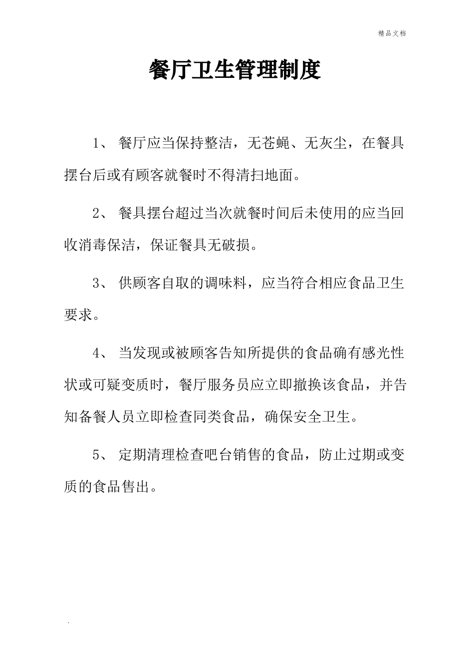 食堂卫生管理制度大全_第1页