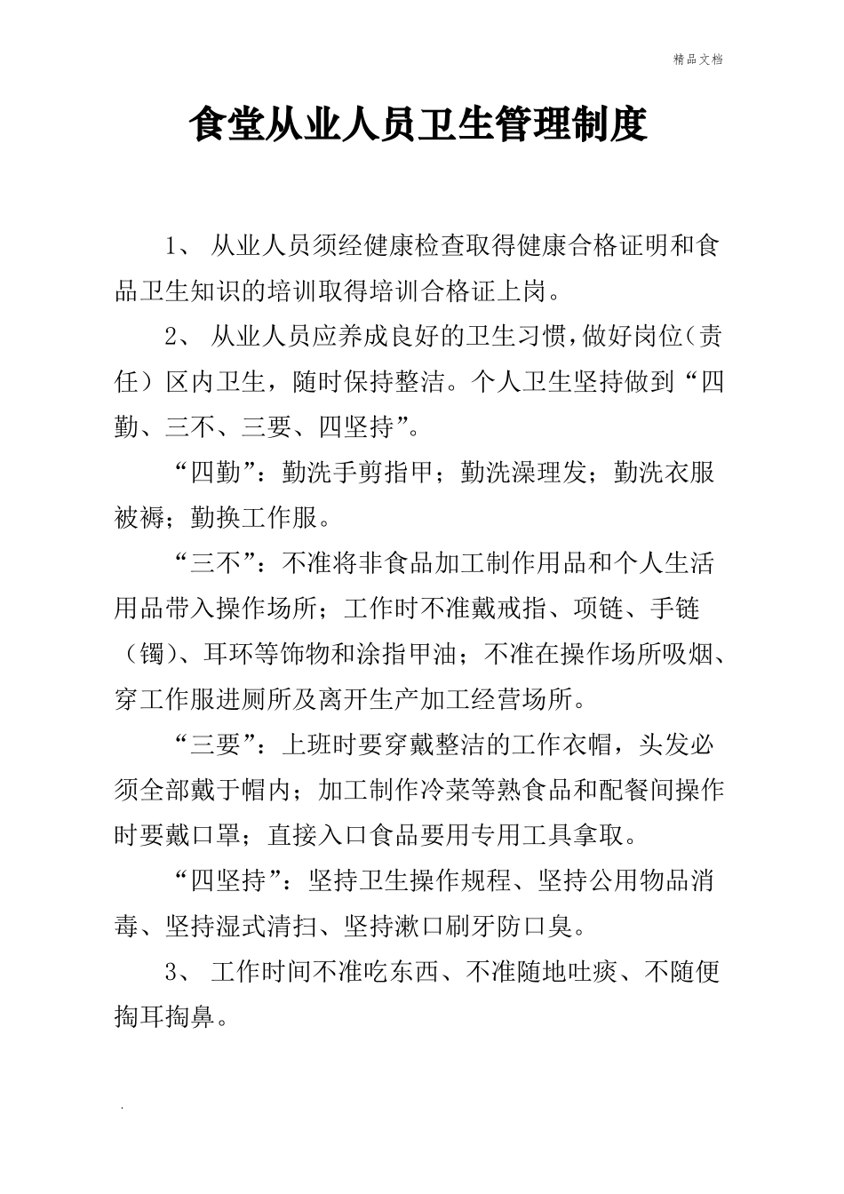 食堂卫生管理制度大全_第2页