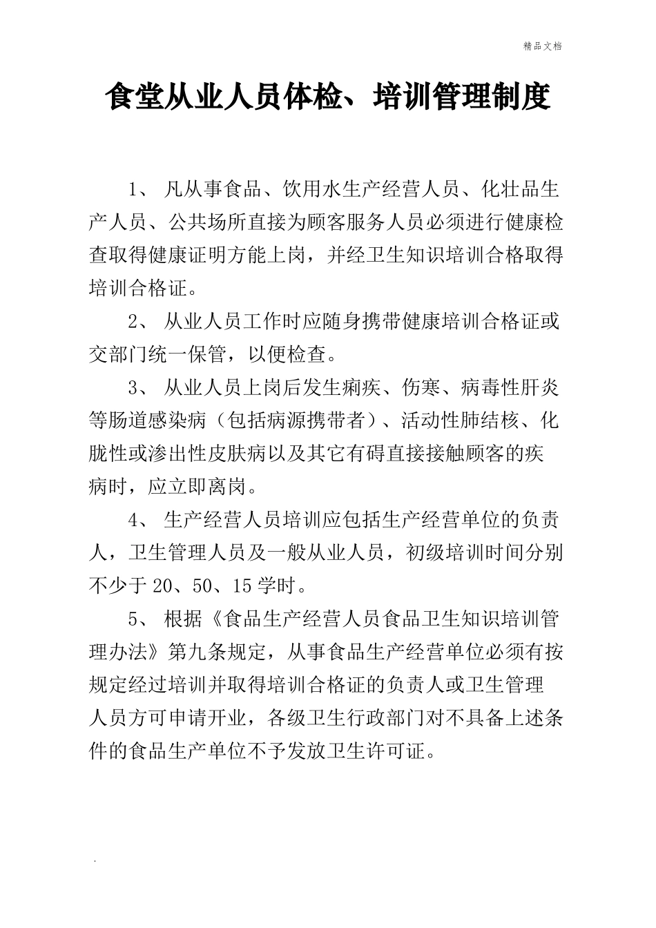 食堂卫生管理制度大全_第3页