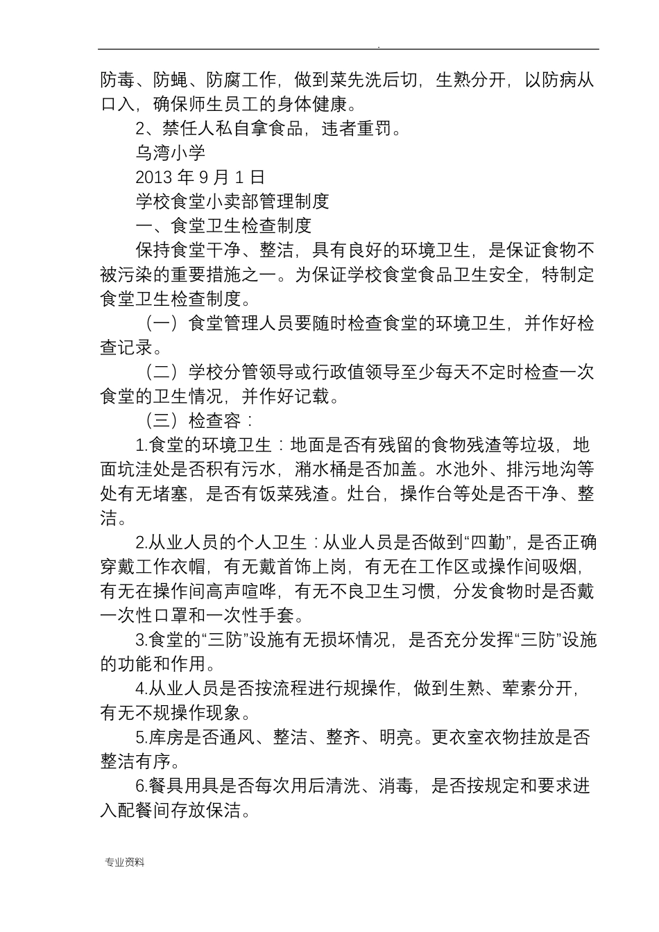 食堂食品卫生管理方案_第2页
