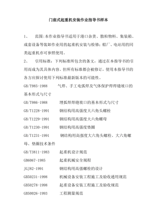 门座式起重机安装作业指导书样本