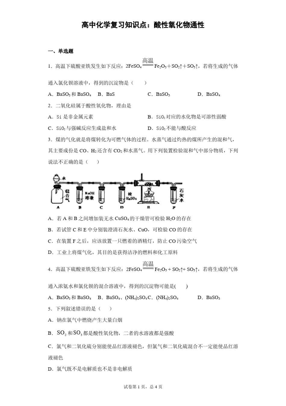 高中化学复习知识点：酸性氧化物通性_第1页