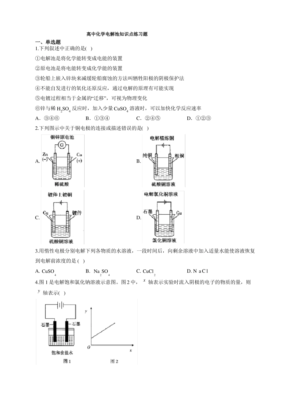 高中化学电解池知识点练习题附答案_第1页