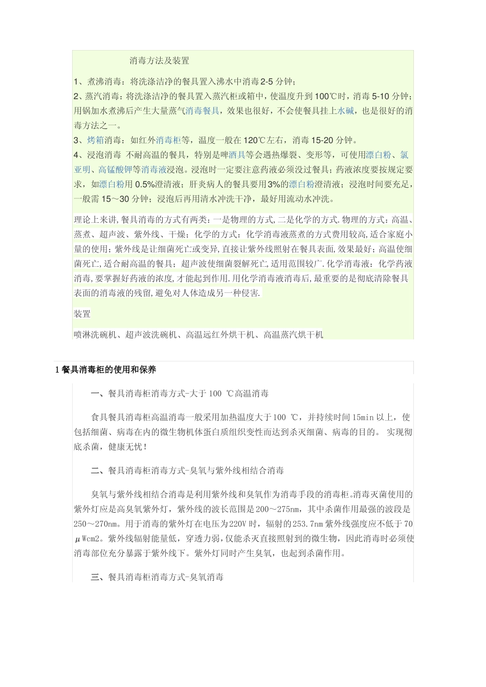 餐具消毒方法及装置_第1页