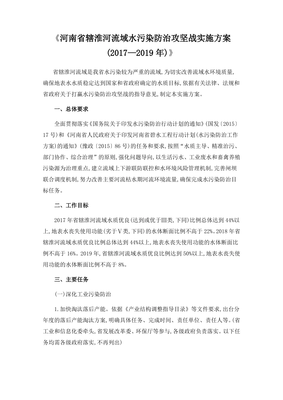 2017_河南辖淮河流域水污染防治攻坚战实施方案_第1页