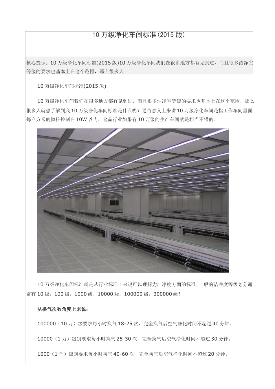 10万级净化车间标准2015版_第1页