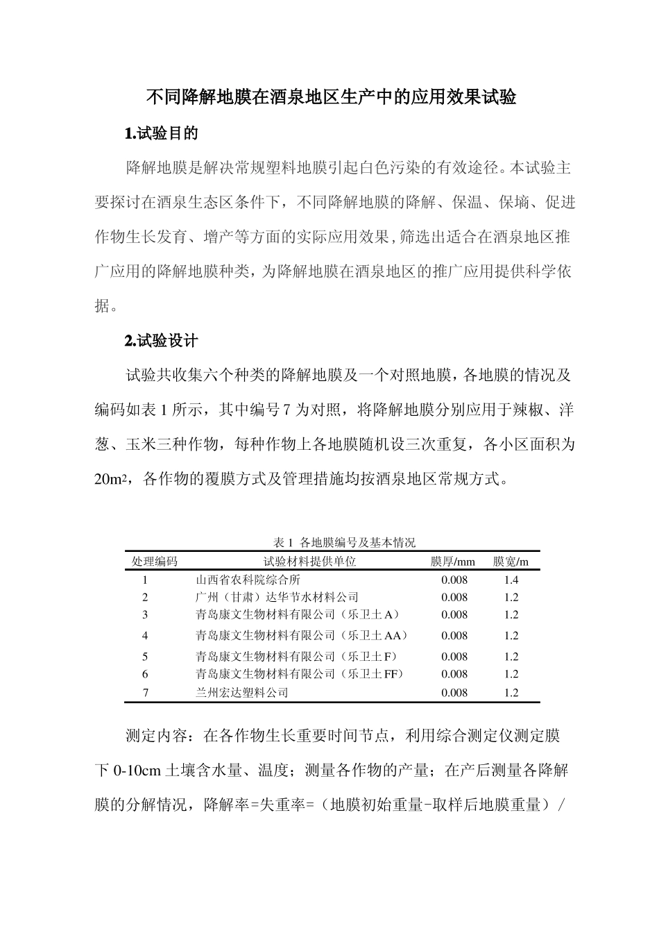 降解地膜试验报告总_第1页