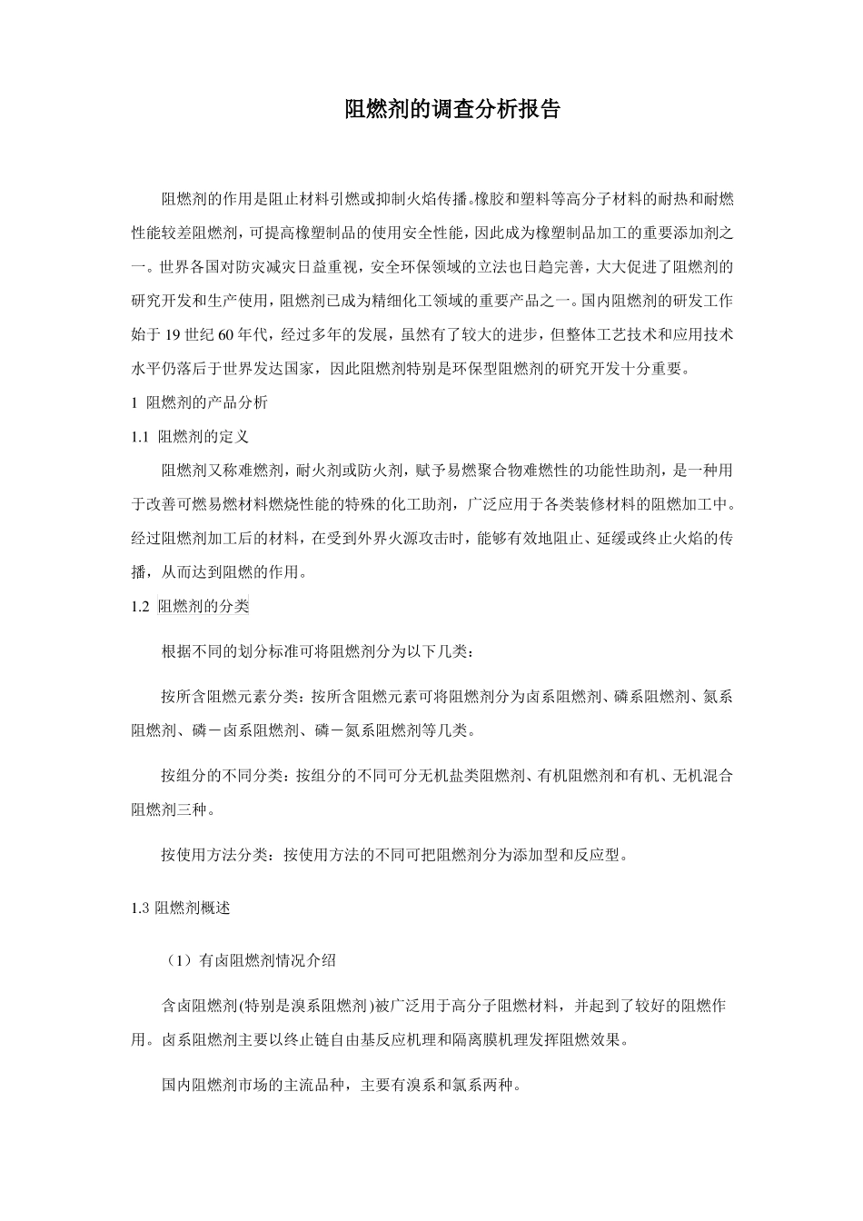 阻燃剂调查分析报告_第1页