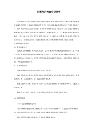 阻燃剂调查分析报告