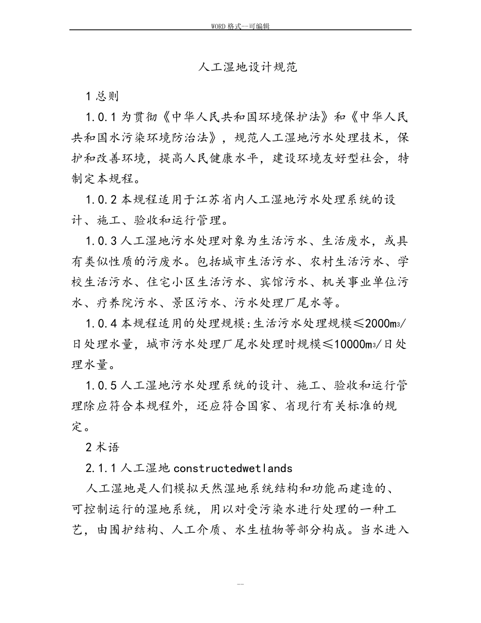 人工湿地设计规范-38666_第1页