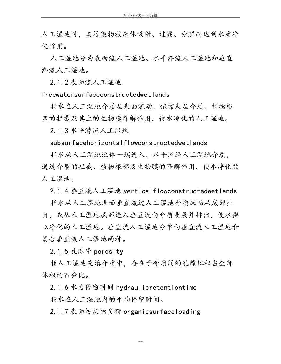 人工湿地设计规范-38666_第2页