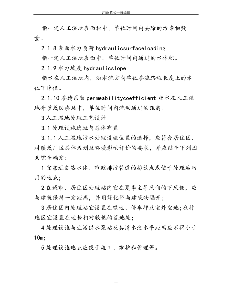 人工湿地设计规范-38666_第3页