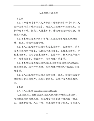 人工湿地设计规范-38666