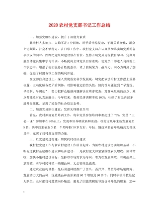农村党支部书记工作总结