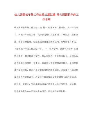 幼儿园园长年终工作总结三篇汇编幼儿园园长年终工作总结