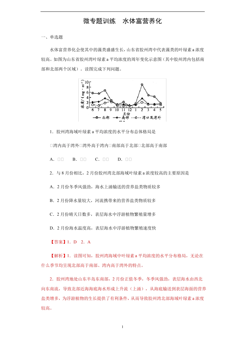 高考地理微专题训练水体富营养化_第1页