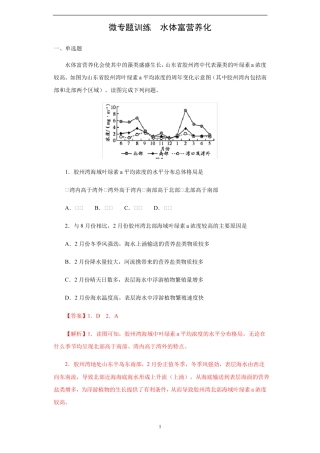 高考地理微专题训练水体富营养化