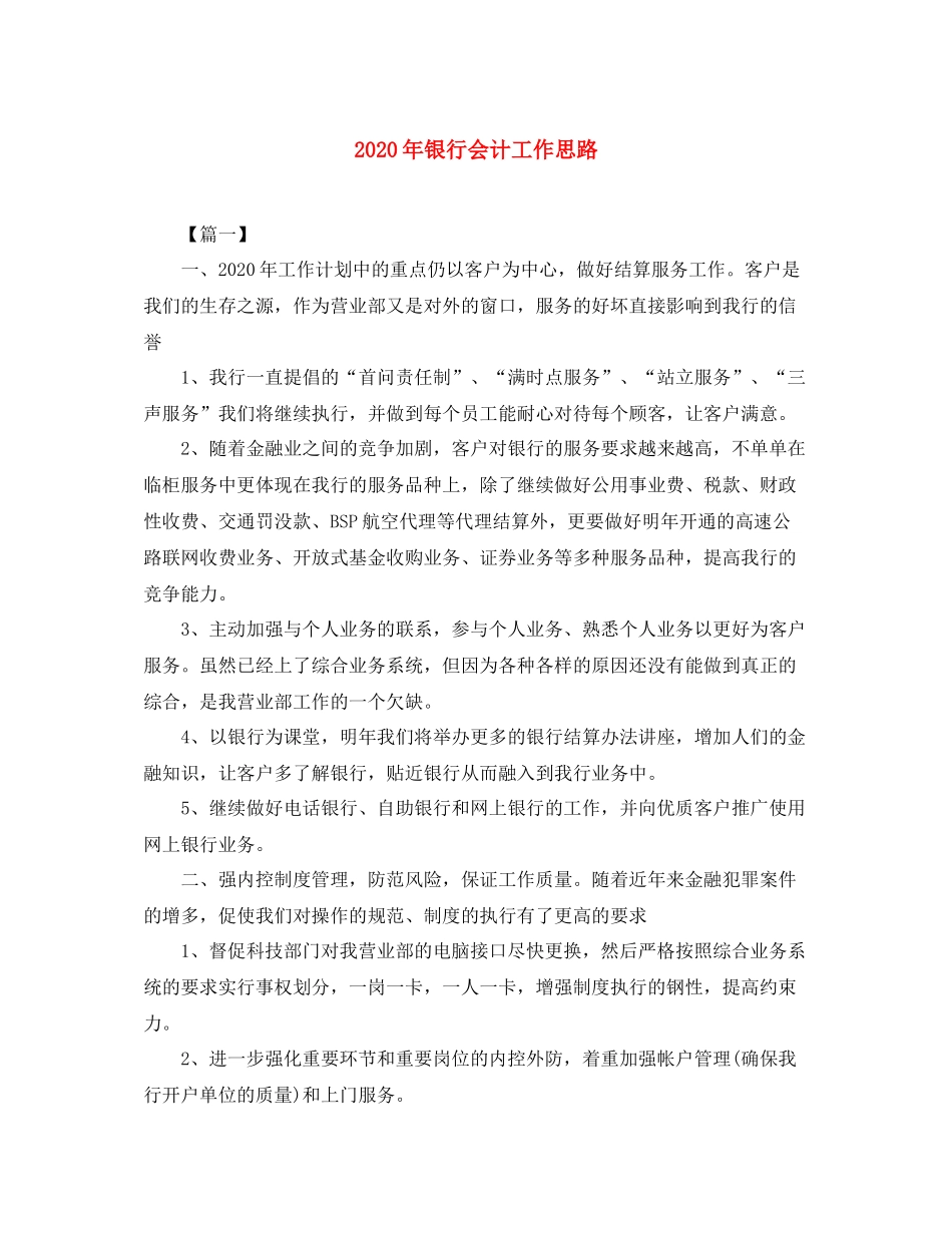 2020年银行会计工作思路_第1页
