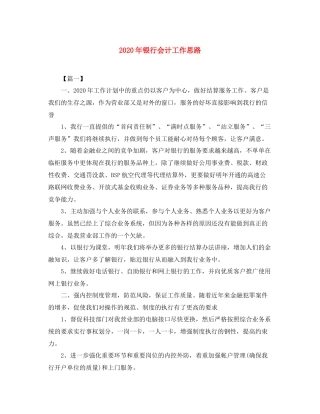2020年银行会计工作思路
