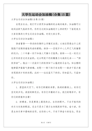 大学生运动会加油稿(合集15篇)