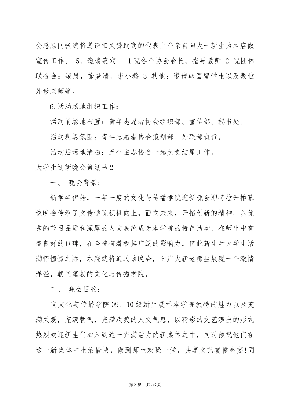 大学生迎新晚会策划书_第3页