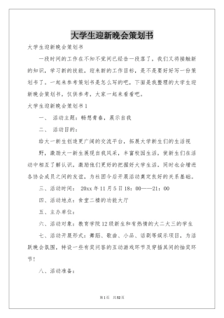大学生迎新晚会策划书