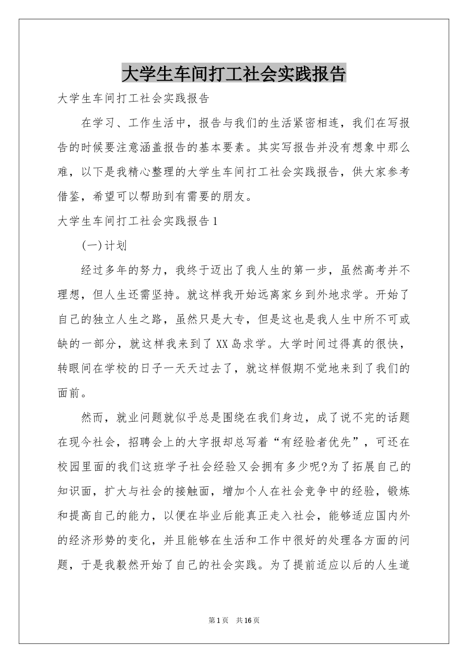 大学生车间打工社会实践报告_第1页