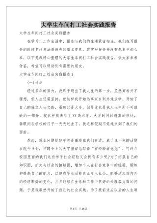 大学生车间打工社会实践报告