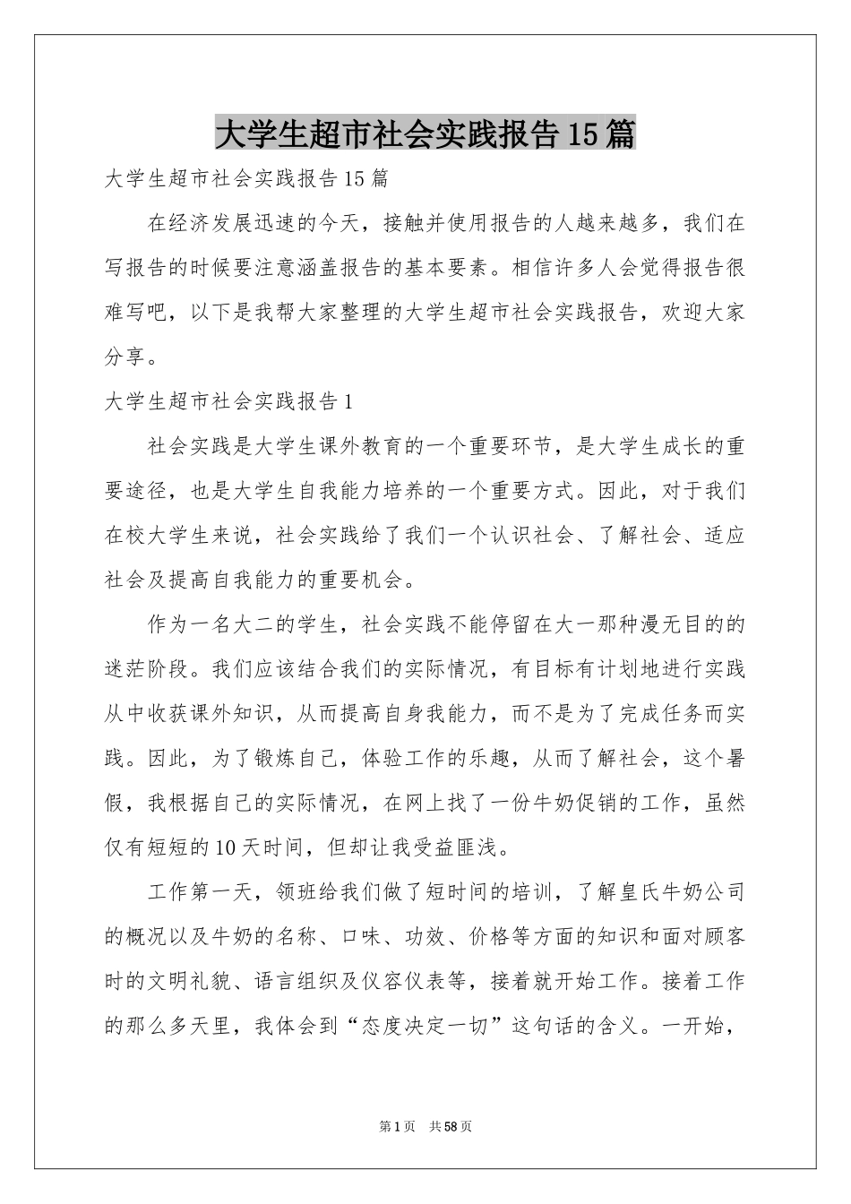 大学生超市社会实践报告15篇_第1页