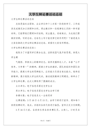 大学生辩论赛活动参考总结