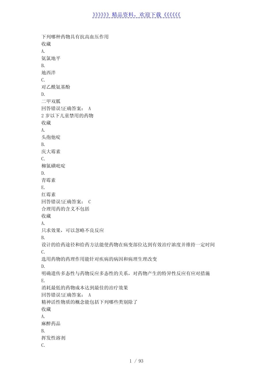 临床药理学——考试题库及答案——2022年整理 _第1页