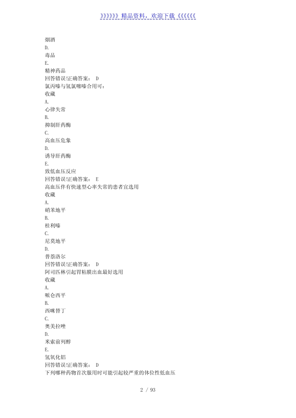 临床药理学——考试题库及答案——2022年整理 _第2页