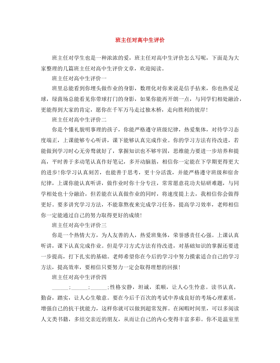 班主任对高中生评价 _第1页