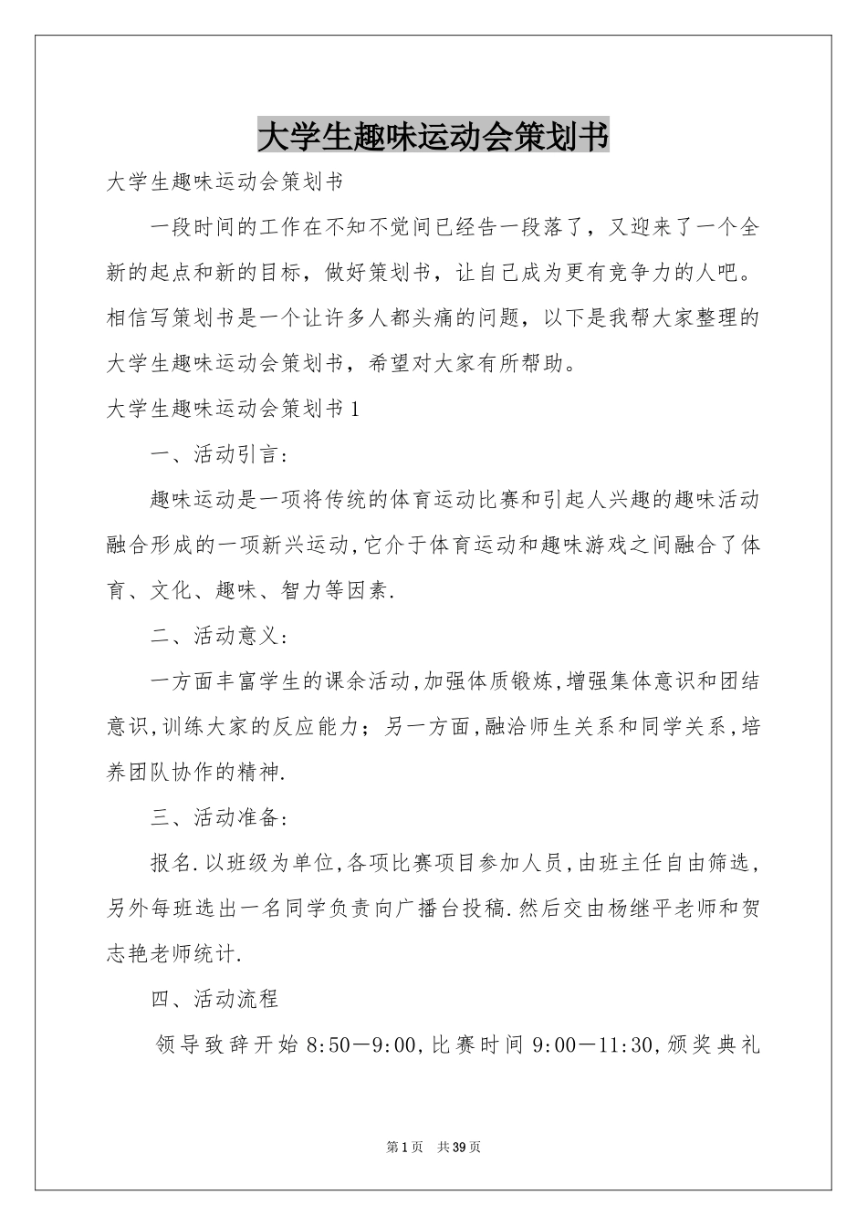 大学生趣味运动会策划书_第1页
