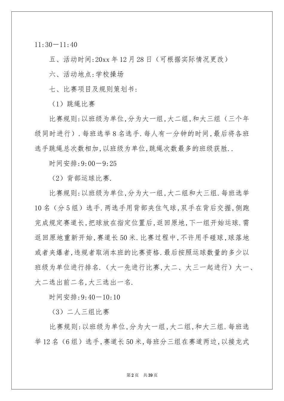 大学生趣味运动会策划书_第2页