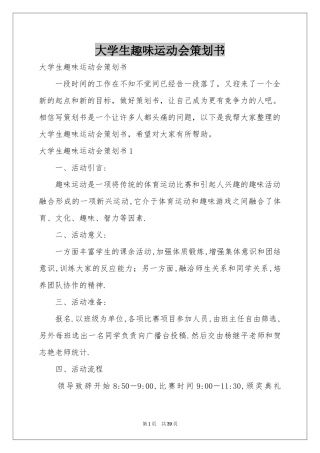 大学生趣味运动会策划书