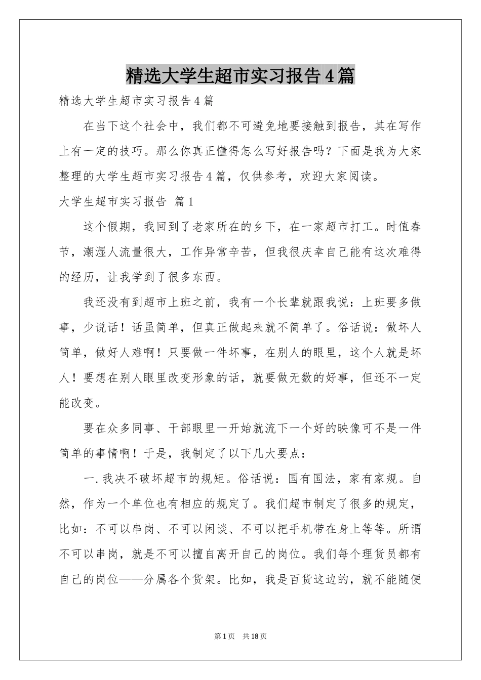 大学生超市实习报告4篇_第1页