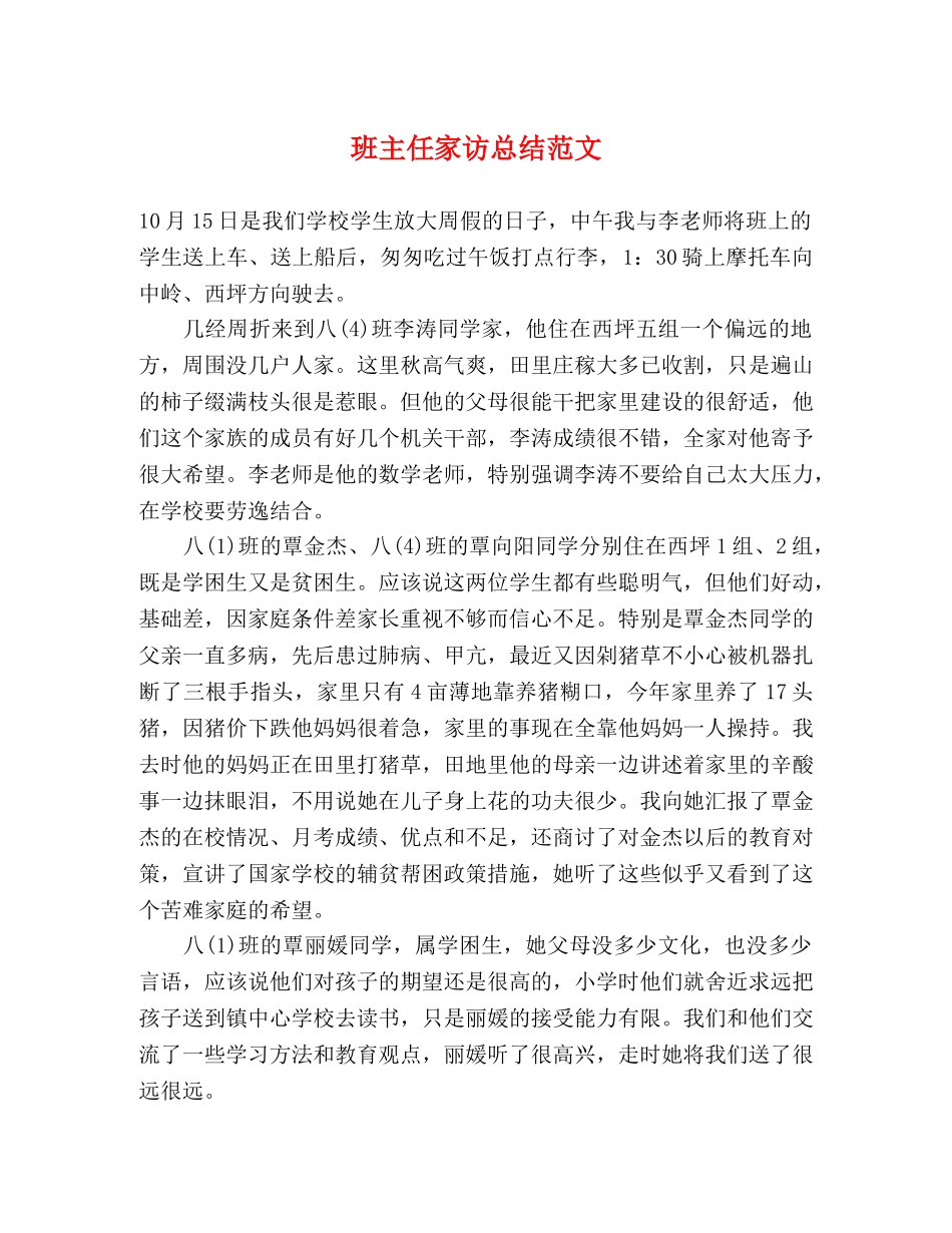 班主任家访总结范文 _第1页