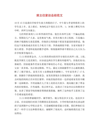 班主任家访总结范文 