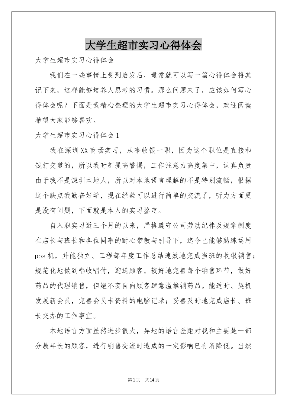 大学生超市实习体会心得_第1页