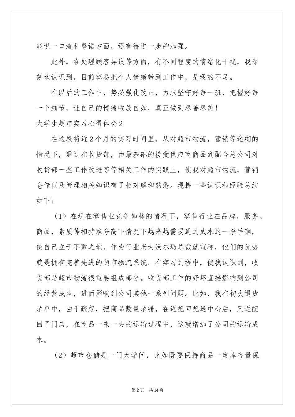 大学生超市实习体会心得_第2页