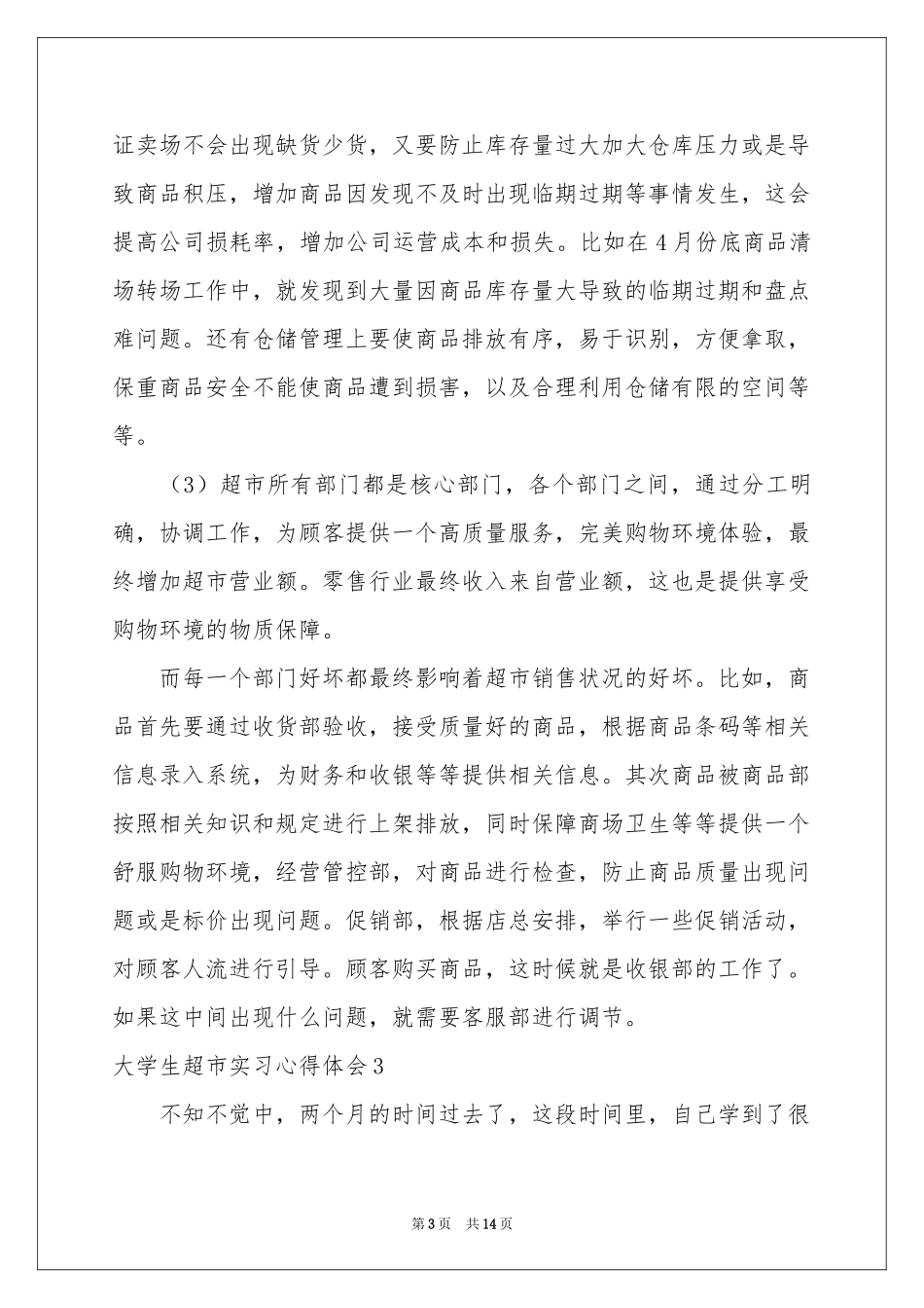 大学生超市实习体会心得_第3页