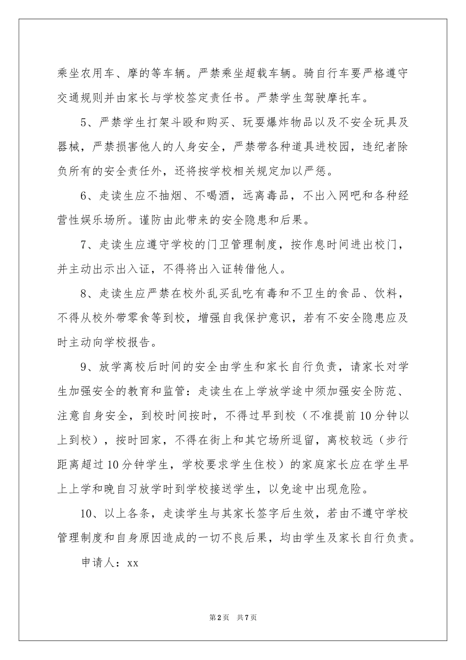 大学生走读申请书_第2页