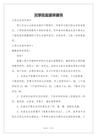 大学生走读申请书