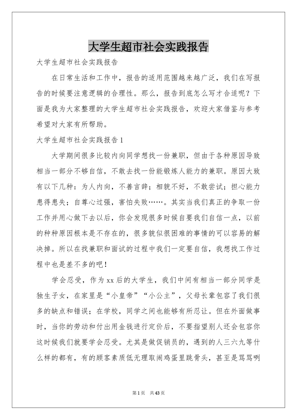 大学生超市社会实践报告_第1页