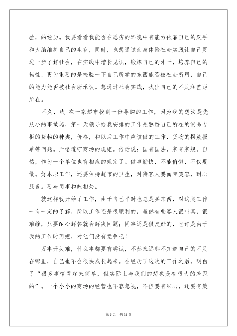 大学生超市社会实践报告_第3页