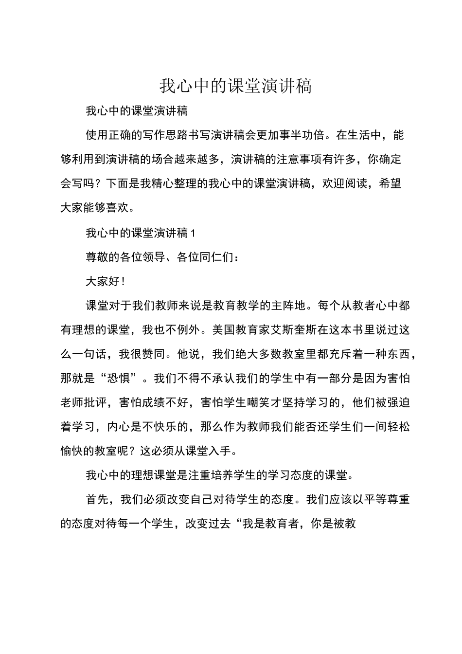 我心中的课堂演讲稿_第1页