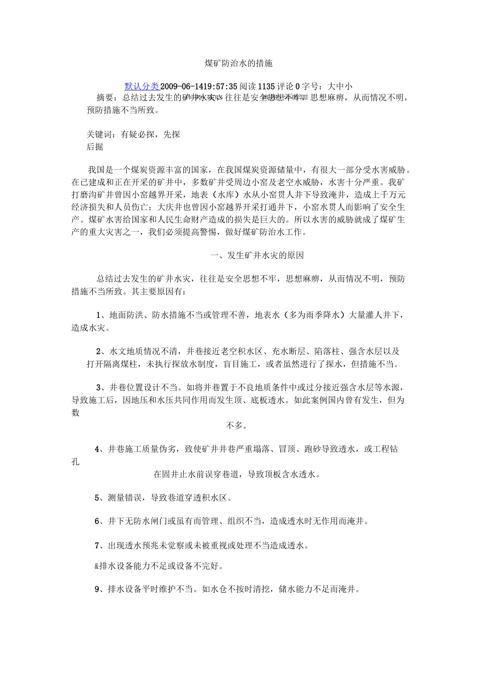 煤矿防治水的措施_第1页