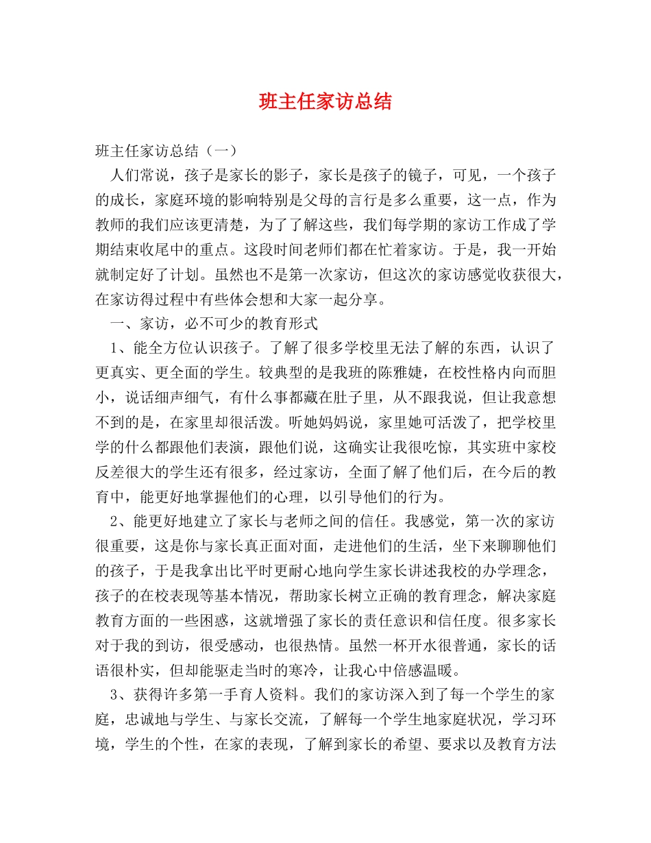 班主任家访总结 _第1页