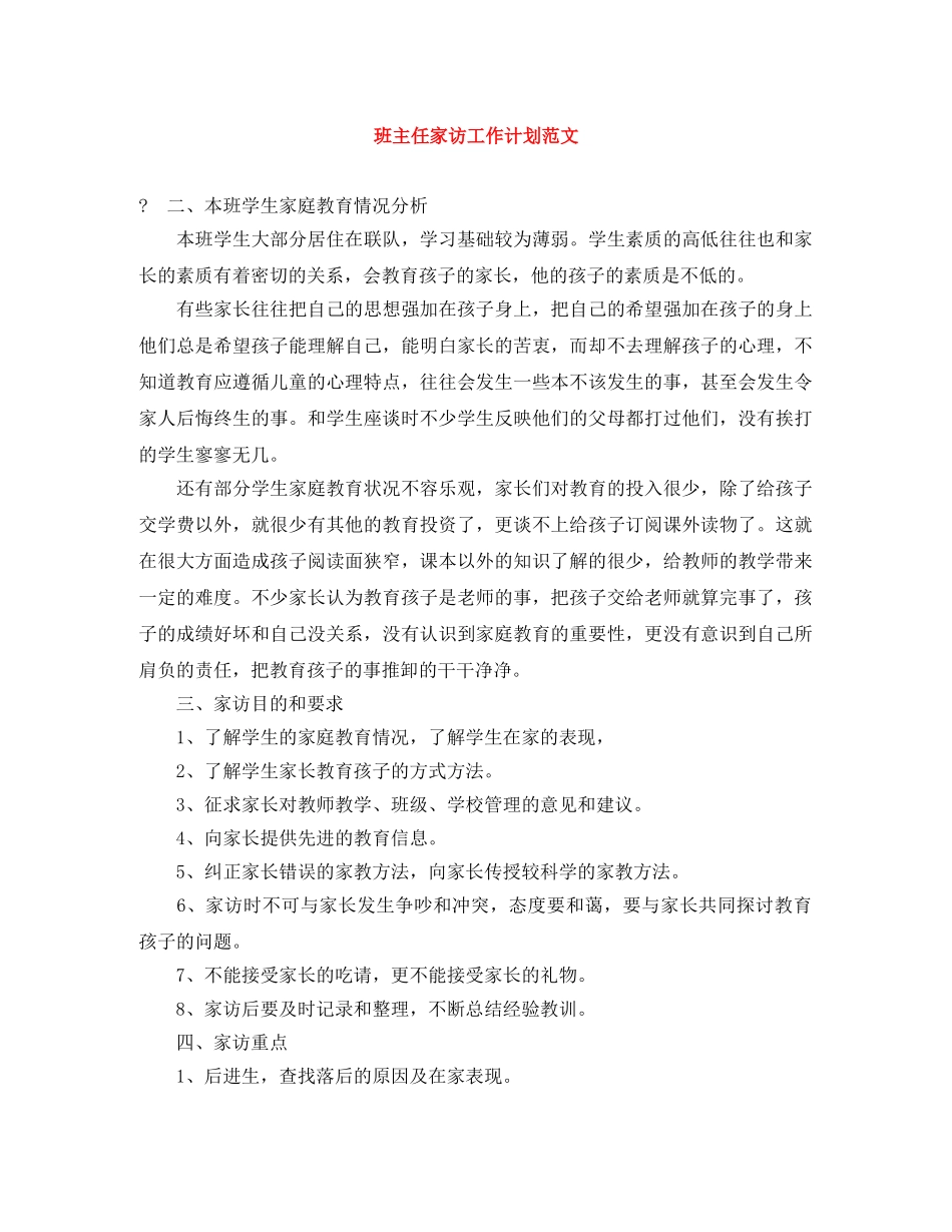 班主任家访工作计划范文 _第1页